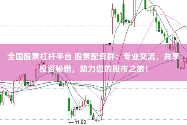 全國股票杠桿平臺(tái) 股票配資群：專業(yè)交流，共享投資秘籍，助力您的股市之旅！