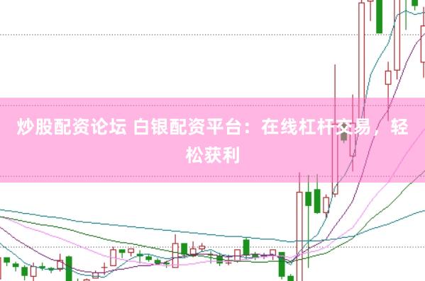 炒股配資論壇 白銀配資平臺(tái)：在線杠桿交易，輕松獲利