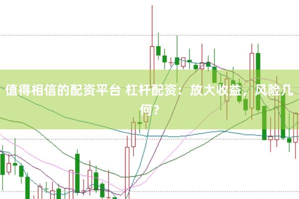 值得相信的配資平臺 杠桿配資：放大收益，風(fēng)險幾何？